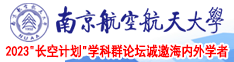 肏粉B在线观看南京航空航天大学2023“长空计划”学科群论坛诚邀海内外学者