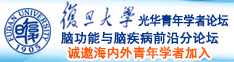 操比www诚邀海内外青年学者加入|复旦大学光华青年学者论坛—脑功能与脑疾病前沿分论坛